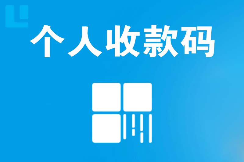 东澳拉卡拉个人收款码