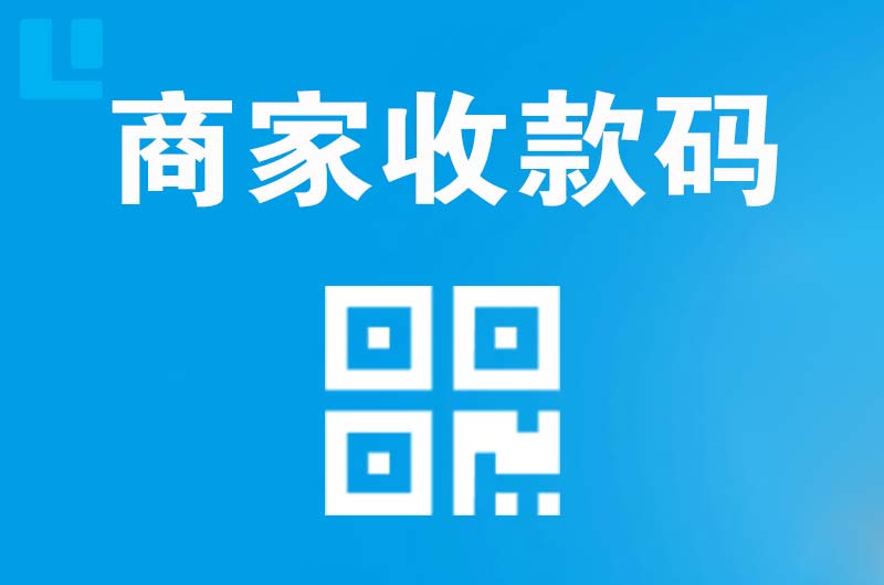 东澳拉卡拉商家收款码