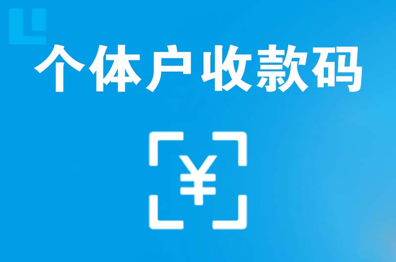 东澳拉卡拉个体户收款码