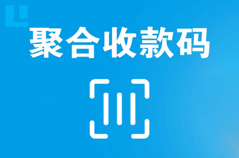 东澳拉卡拉聚合收款码